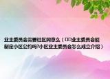 业主委员会需要社区同意么（﻿﻿业主委员会能制定小区公约吗?小区业主委员会怎么成立介绍）
