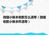 微信小账本收款怎么清零（微信收款小账本咋清零）