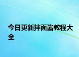 今日更新拌面酱教程大全