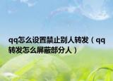qq怎么设置禁止别人转发（qq转发怎么屏蔽部分人）
