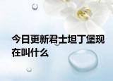 今日更新君士坦丁堡现在叫什么