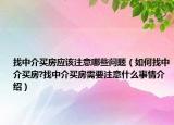 找中介买房应该注意哪些问题（如何找中介买房?找中介买房需要注意什么事情介绍）
