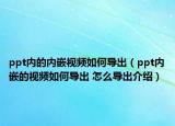 ppt内的内嵌视频如何导出（ppt内嵌的视频如何导出 怎么导出介绍）