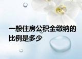 一般住房公积金缴纳的比例是多少