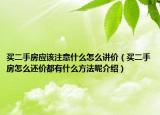 买二手房应该注意什么怎么讲价（买二手房怎么还价都有什么方法呢介绍）
