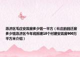 惠济区毛庄安置房多少钱一平方（杜庄的回迁房多少钱惠济区今年将拆建18个村建安置房900万平方米介绍）