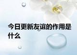 今日更新友谊的作用是什么