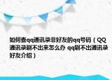 如何查qq通讯录非好友的qq号码（QQ通讯录刷不出来怎么办 qq刷不出通讯录好友介绍）