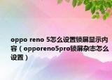 oppo reno 5怎么设置锁屏显示内容（opporeno5pro锁屏杂志怎么设置）
