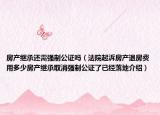 房产继承还需强制公证吗（法院起泝房产退房费用多少房产继承取消强制公证了已经落地介绍）