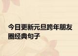 今日更新元旦跨年朋友圈经典句子
