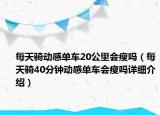 每天骑动感单车20公里会瘦吗（每天骑40分钟动感单车会瘦吗详细介绍）