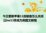 今日更新苹果11按键音怎么关闭 以ios13系统为例图文教程