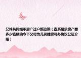 兄妹共同继承房产过户新政策（直系继承房产要多少钱限购令下父母为儿买婚房可办协议公证介绍）