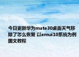 今日更新华为mate30桌面天气移除了怎么恢复 以emui10系统为例图文教程