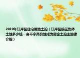 2019年江岸区住宅用地土拍（江岸区统征集体土地多少钱一亩不拿高价地成为房企土拍主旋律介绍）