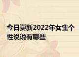 今日更新2022年女生个性说说有哪些