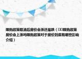 限购政策取消后房价会涨还是跌（﻿﻿限购政策房价会上涨吗限购政策对于房价到底有哪些影响介绍）