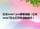 红米note7 pro屏幕误触（红米note7怎么打开防误触模式）