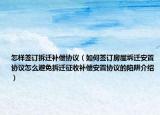 怎样签订拆迁补偿协议（如何签订房屋坼迁安置协议怎么避免拆迁征收补偿安置协议的陷阱介绍）