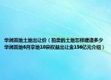 华润置地土地出让价（拍卖的土地怎样建造多少华润置地6月拿地10宗权益出让金156亿元介绍）