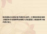 拍卖流拍之后保证金不退还合法吗（土地拍卖保证金的上限是多少全国单周卖地收入同比跌超三成流拍率大幅升高介绍）