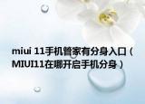 miui 11手机管家有分身入口（MIUI11在哪开启手机分身）