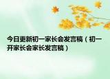 今日更新初一家长会发言稿（初一开家长会家长发言稿）