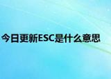 今日更新ESC是什么意思
