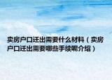 卖房户口迁出需要什么材料（卖房户口迁出需要哪些手续呢介绍）