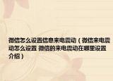 微信怎么设置信息来电震动（微信来电震动怎么设置 微信的来电震动在哪里设置介绍）