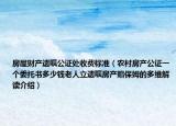 房屋财产遗嘱公证处收费标准（农村房产公证一个委托书多少钱老人立遗嘱房产赠保姆的多维解读介绍）