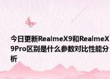今日更新RealmeX9和RealmeX9Pro区别是什么参数对比性能分析