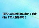 微信怎么解除健康码绑定（健康码主卡怎么解除绑定）