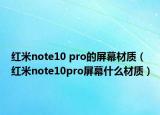 红米note10 pro的屏幕材质（红米note10pro屏幕什么材质）