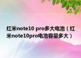 红米note10 pro多大电池（红米note10pro电池容量多大）