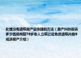 处理没有遗嘱房产最快捷的方法（房产纠纷起诉多少钱郑州超70岁老人立嘱公证免费遗嘱内容9成涉房产介绍）