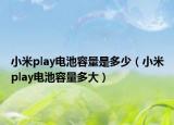 小米play电池容量是多少（小米play电池容量多大）