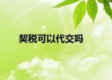 契税可以代交吗
