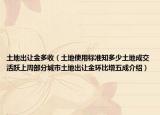 土地出让金多收（土地使用标准知多少土地成交活跃上周部分城市土地出让金环比增五成介绍）