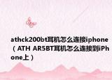 athck200bt耳机怎么连接iphone（ATH AR5BT耳机怎么连接到iPhone上）