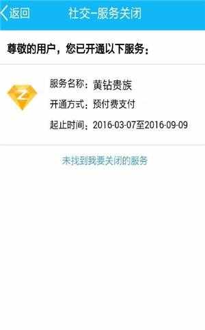 QQ开了会员或X钻，到期还继续扣费？教你一招轻松取消！