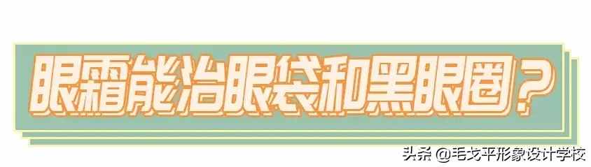 眼霜不涂是罪，乱涂老十岁！这才是眼霜的正确涂法