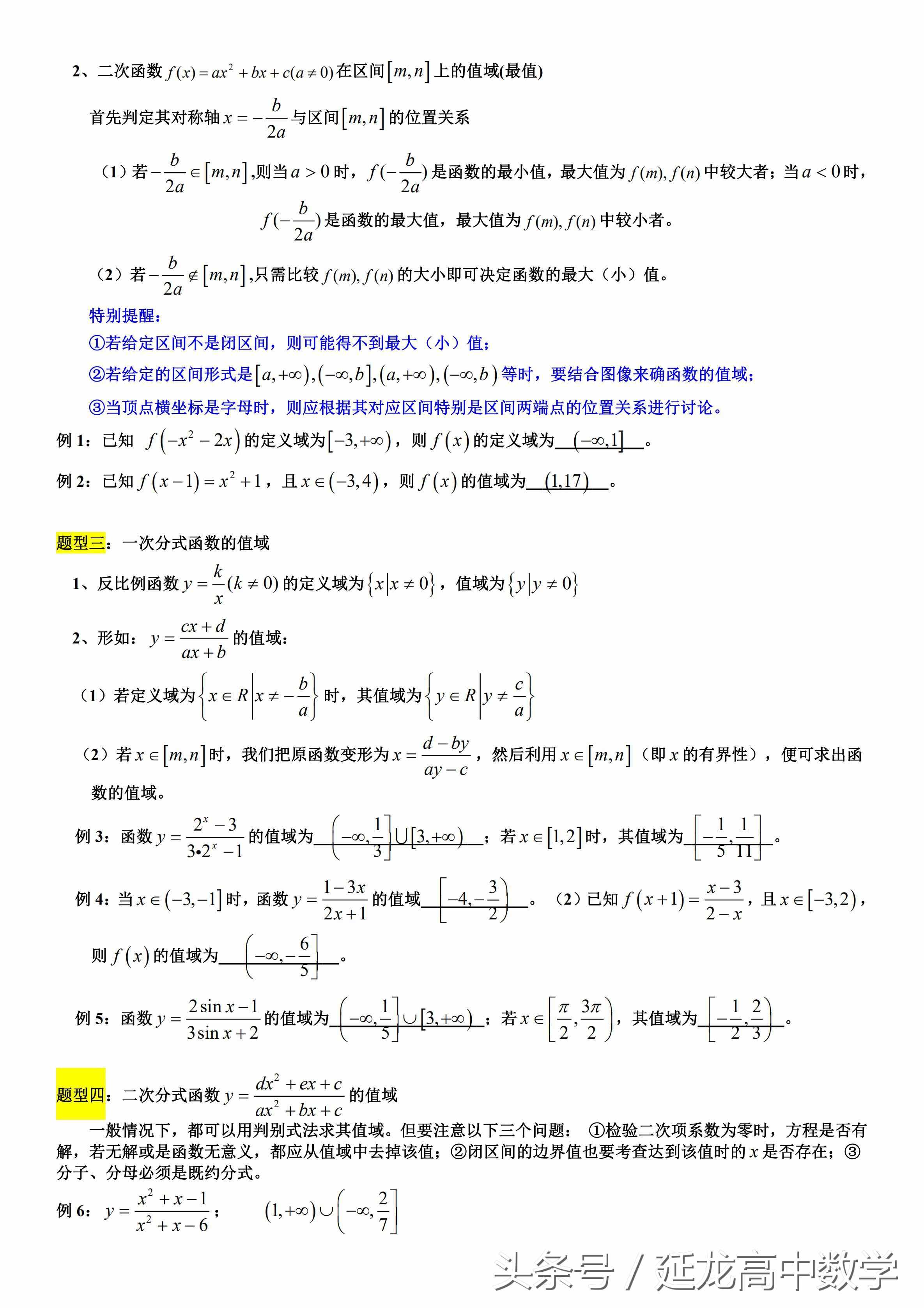 太全了 高中数学值域经典资料——求函数值域的7类题型和16种方法