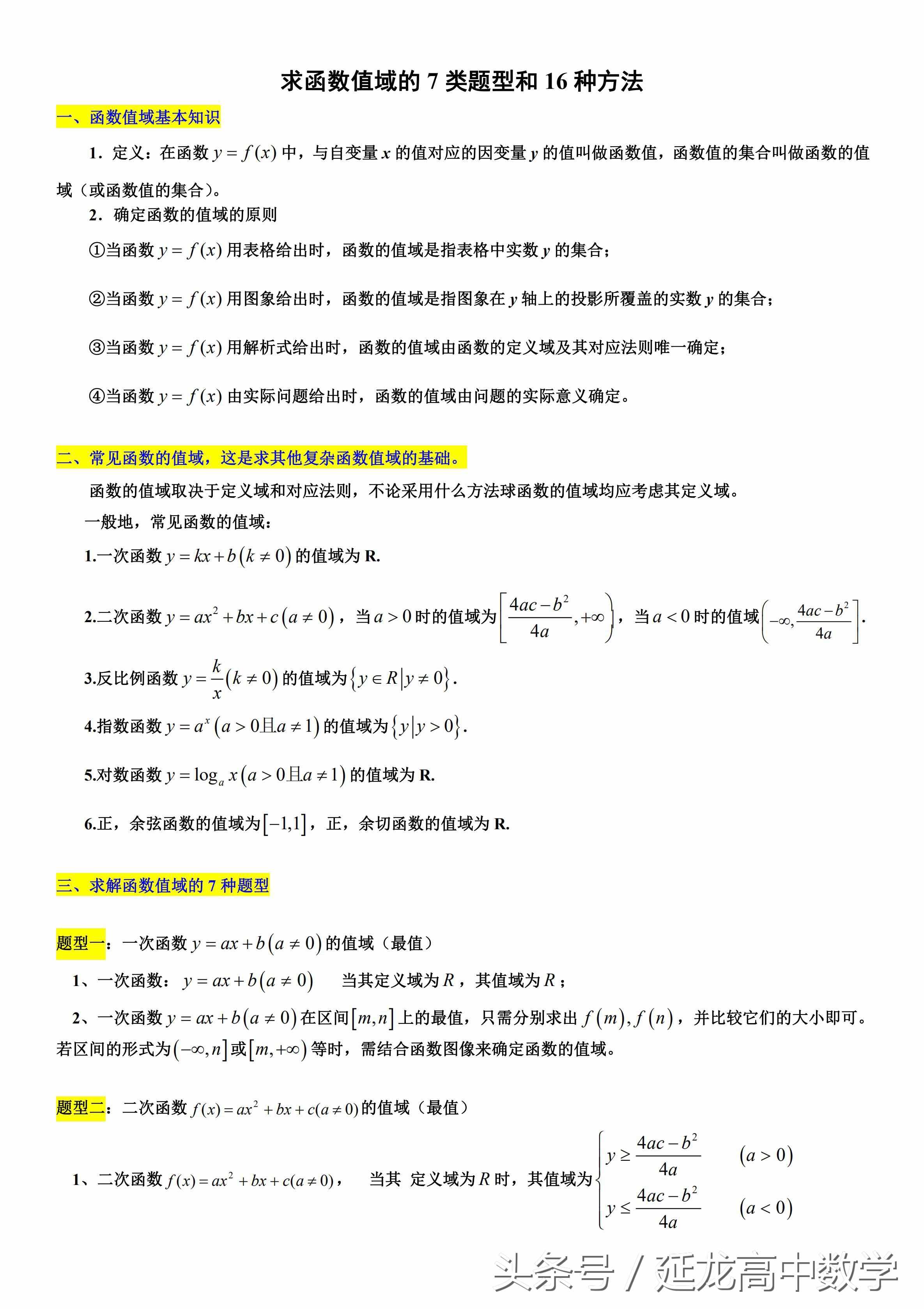太全了 高中数学值域经典资料——求函数值域的7类题型和16种方法