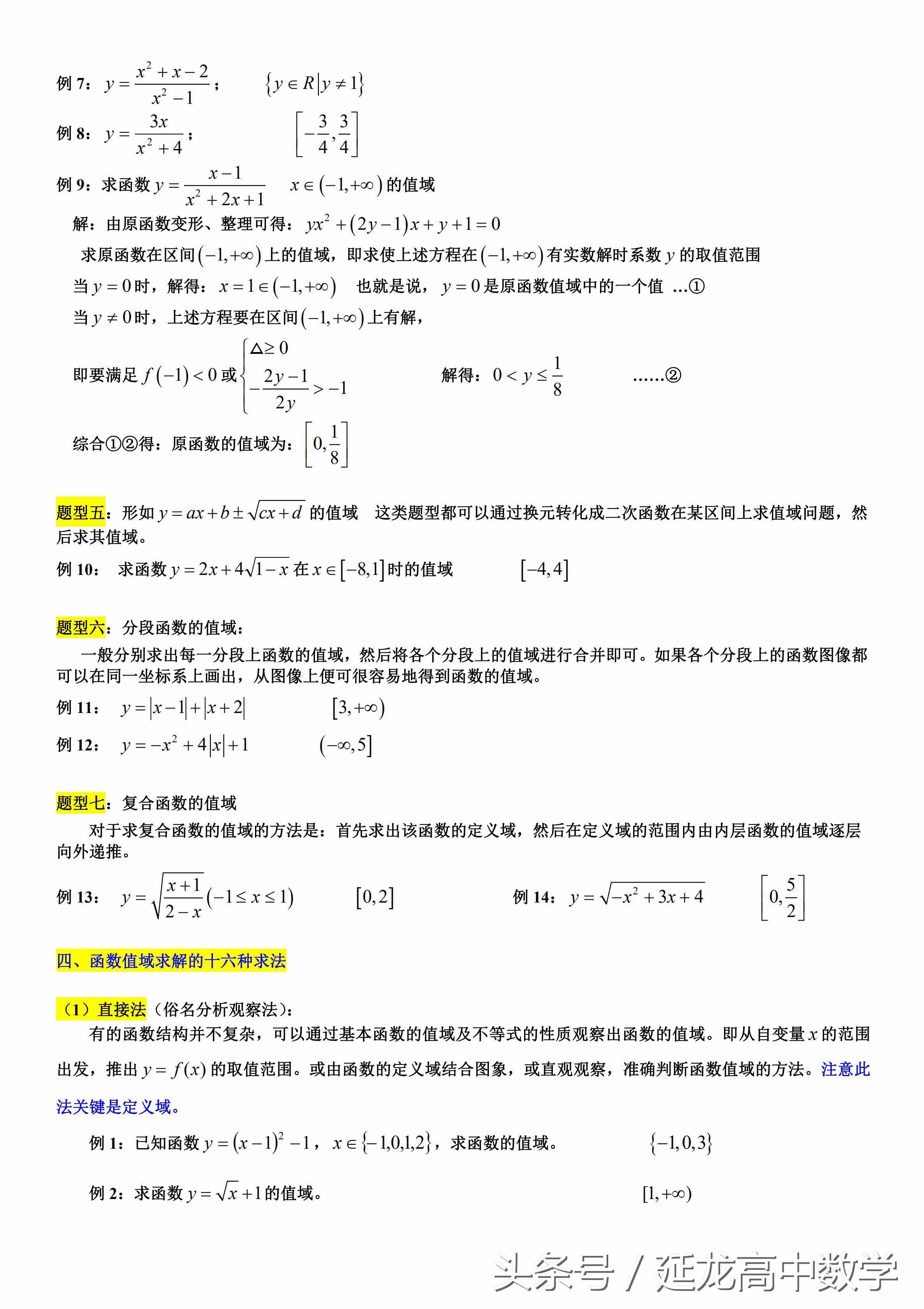 太全了 高中数学值域经典资料——求函数值域的7类题型和16种方法