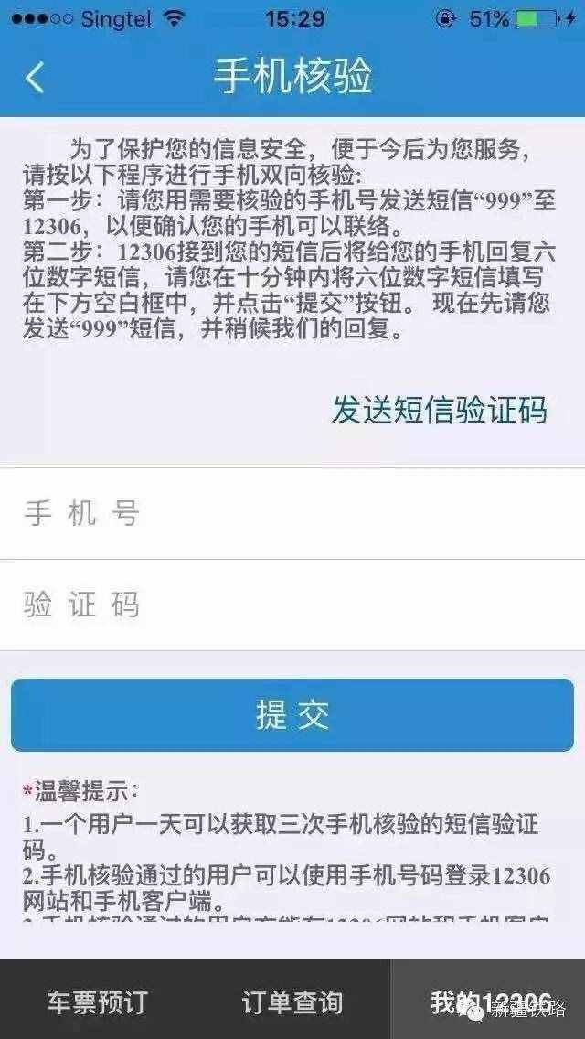 12306购票身份核验操作指南