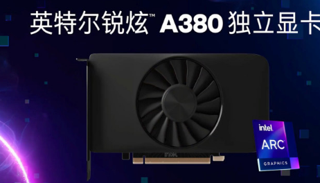 英特尔发布ArcA380桌面GPU比AMD和英伟达的产品更好
