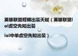 英雄联盟螳螂出装天赋（英雄联盟lol虚空先知出装|lol中单虚空先知出装）