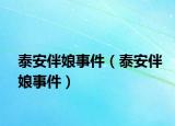 泰安伴娘事件（泰安伴娘事件）